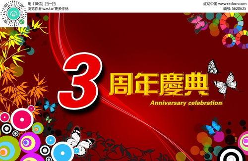 3周年庆典爆料视频大全,精彩视频大全亮点集锦